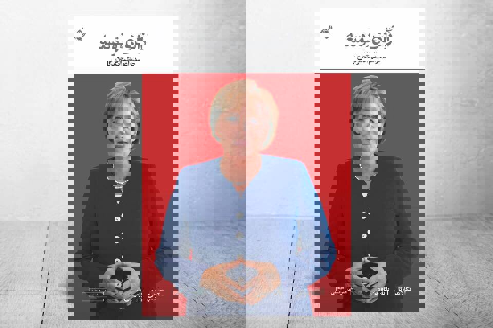 نگرشی از رهبری در گذار تاریخ معاصر/ «آزادی و توسعه» منتشر شد