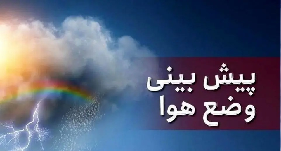 پیش بینی وضعیت هوای جمعه و شنبه ۸ و ۹ اسفند ۱۴۰۴/ این مناطق منتظر بارش برف و باران باشند