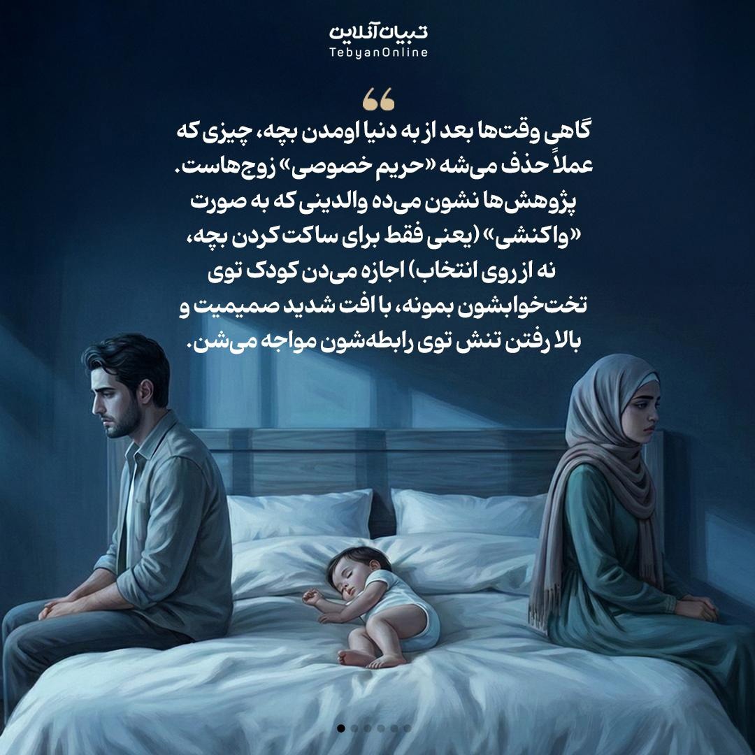 چرا بهتره کودک بین پدر و مادر نخوابه؟