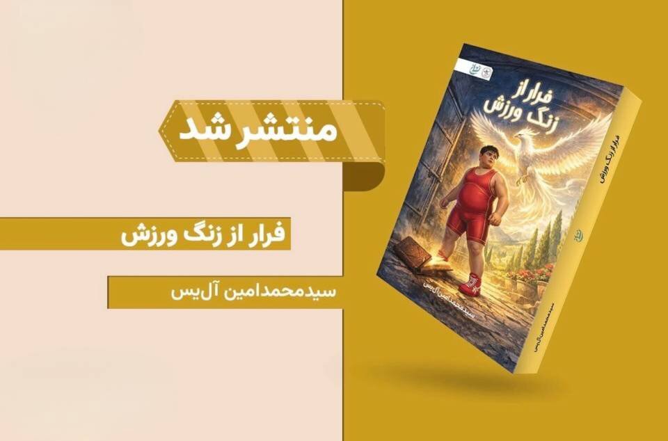رمان «فرار از زنگ ورزش» با محور فرهنگ پهلوانی منتشر شد