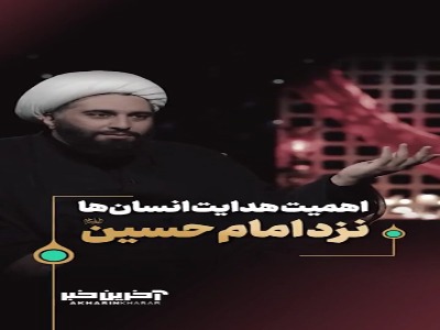 اهمیتِ هدایتِ انسان‌ها نزد امام حسین علیه السلام