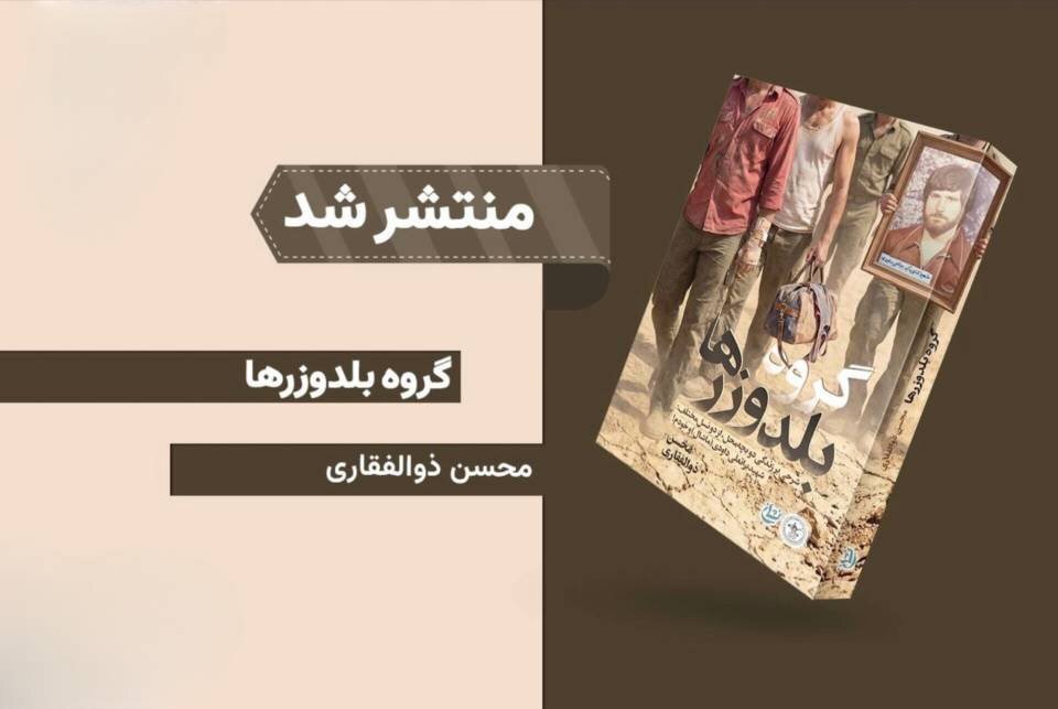 «گروه بلدوزرها» از زندگی شهید براتعلی داودی می‌گوید
