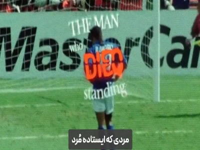 روزی که یک اسطوره ایستاده مُرد