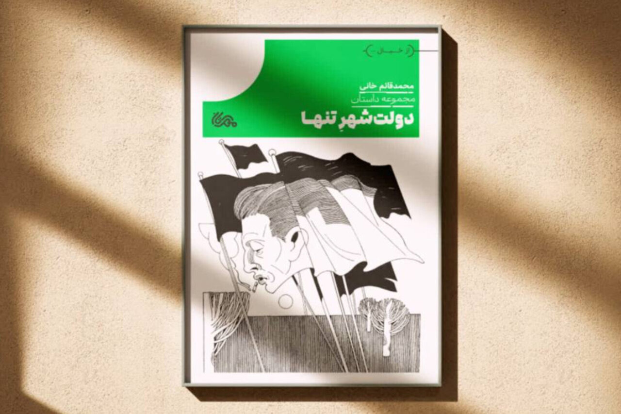 در «دولت‌شهر تنها»، شایعه از گلوله خطرناک‌تر است