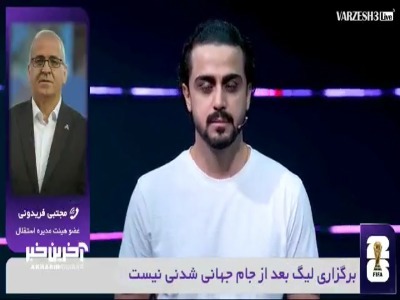 فریدونی : ما تونایی برگزاری لیگ ۱۶ تیمی را هم نداریم چه برسد به ۱۸ تیم!