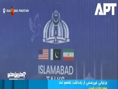 جزییات غیررسمی از یادداشت تفاهم احتمالی!