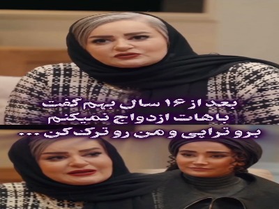نعیمه نظام دوست: بعد شانزده سال بهم گفت دوستت ندارم