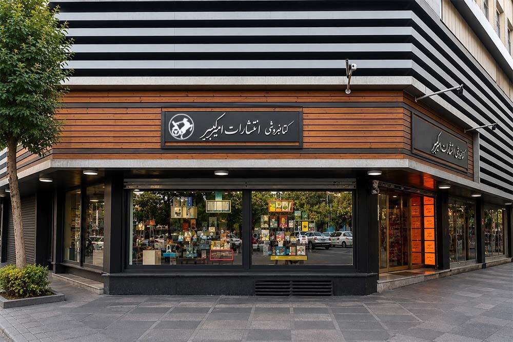 ششمین کتابفروشی امیرکبیر به‌زودی افتتاح می‌شود