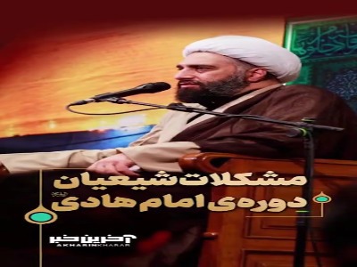 مشکلاتِ شیعیانِ دوره‌ی امام هادی علیه السلام