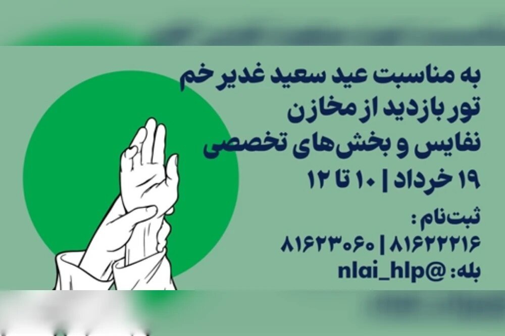 در کتابخانه ملی چه می‌گذرد؟/ نگاهی به اسناد ملی ایران