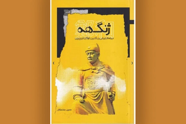 ژنگ‌هه، حماسه‌ دریارسالار ایرانی در دربار امپراتوری چین