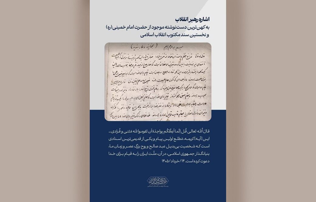 نخستین سند مکتوب انقلاب، کهن‌ترین دست‌نوشته امام خمینی(ره)