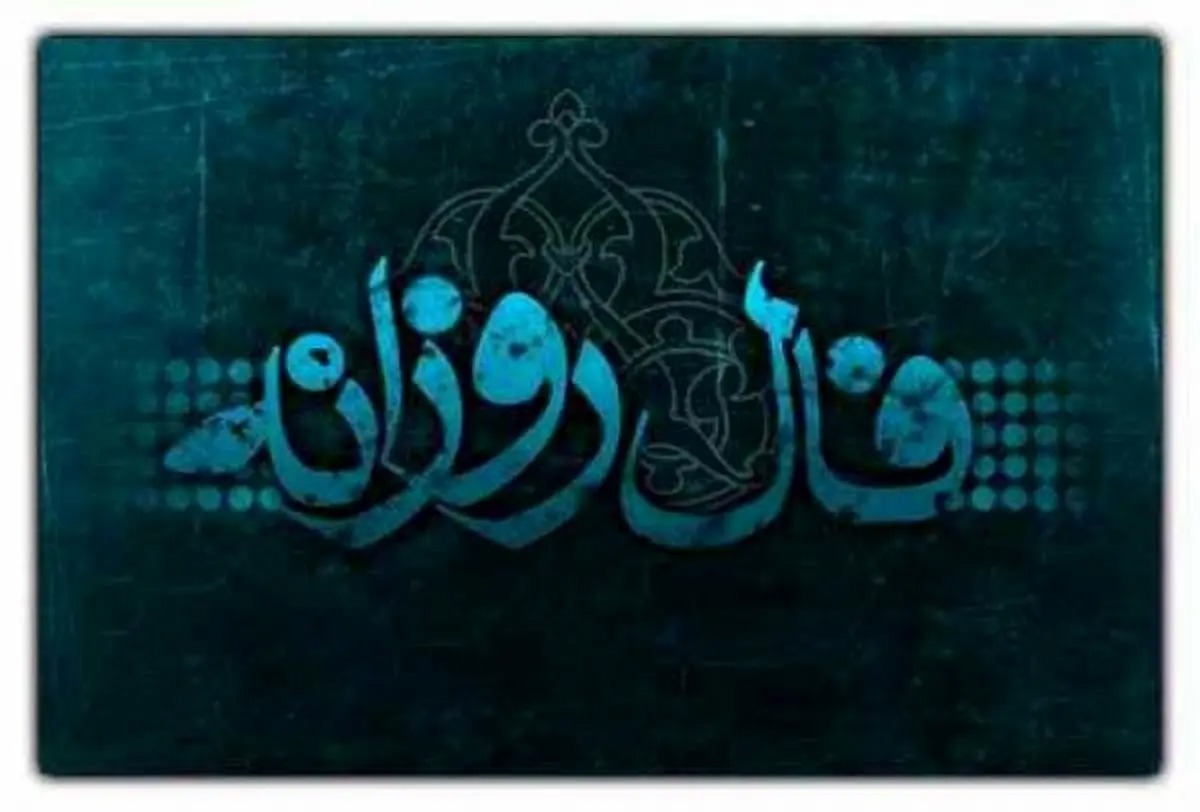فال روزانه یکشنبه ۱۷ خرداد ۱۴۰۵