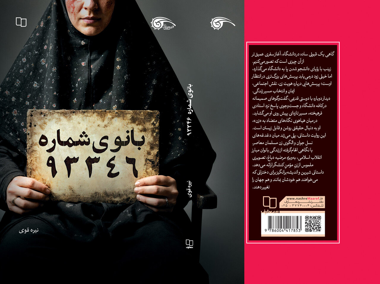 «بانوی شماره ۹۳۳۴۶» منتشر شد/ پیوند نسل امروز با زندگی طاهره دباغ