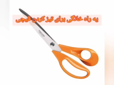 یه راه آسون برای تیز کردن قیچی خیاطی