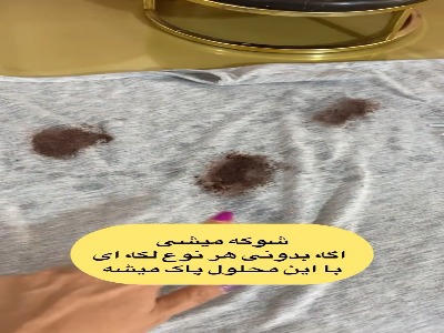 محلول جادویی برا لکه ها
