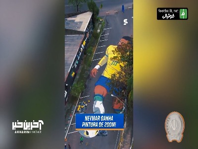 یابان نیمار؛ نقاشی ۲۰۰ متری از نیمار در یکی از خیابان‌های برزیل!