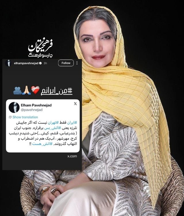 الهام پاوه‌نژاد : ایران فقط تهران نیست