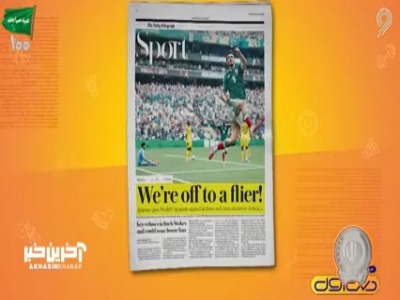جام جهانی پر تکرار ترین تیتر مطبوعات جهان!