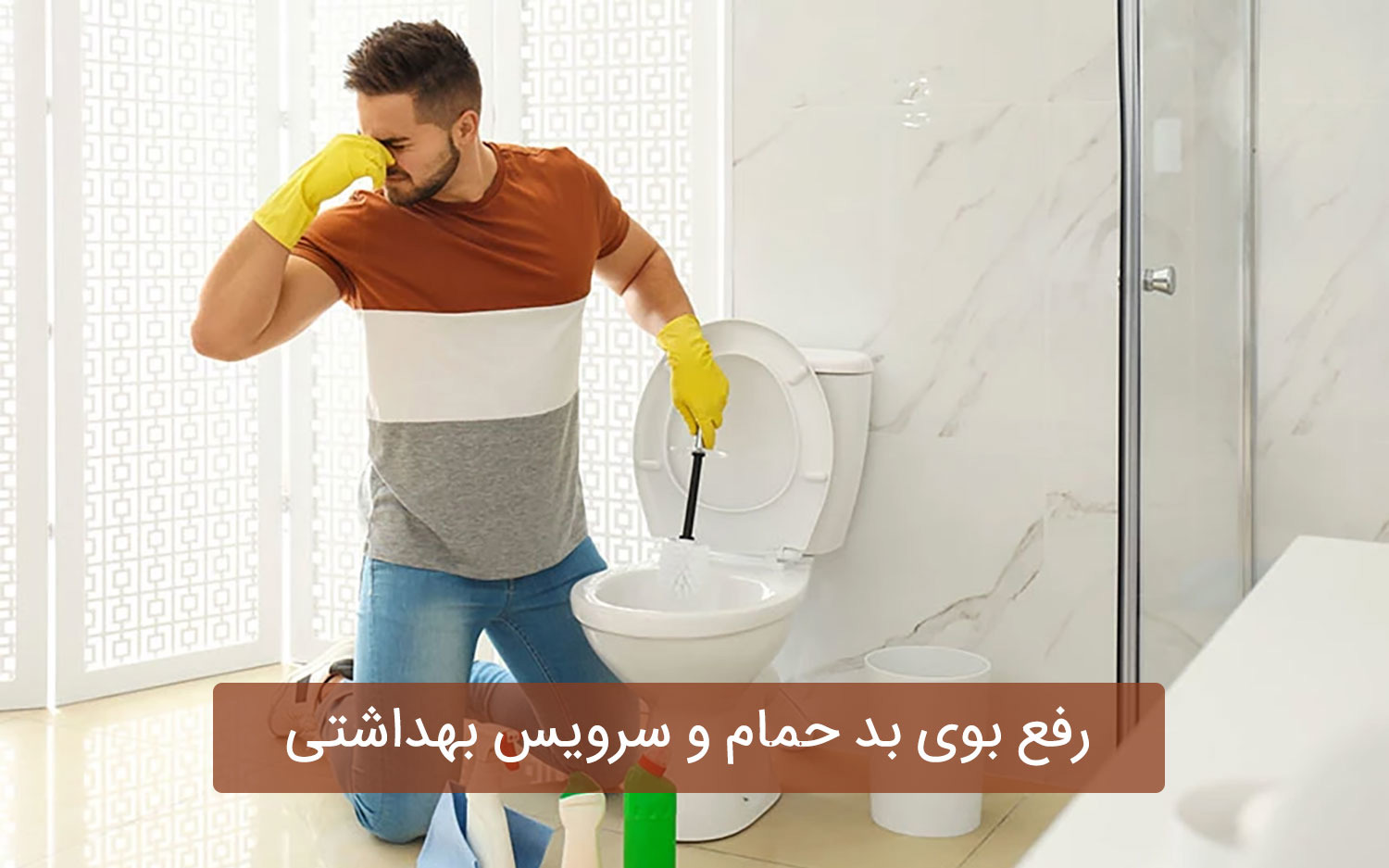 دیگه از شر بوی نم حمام راحت شو!