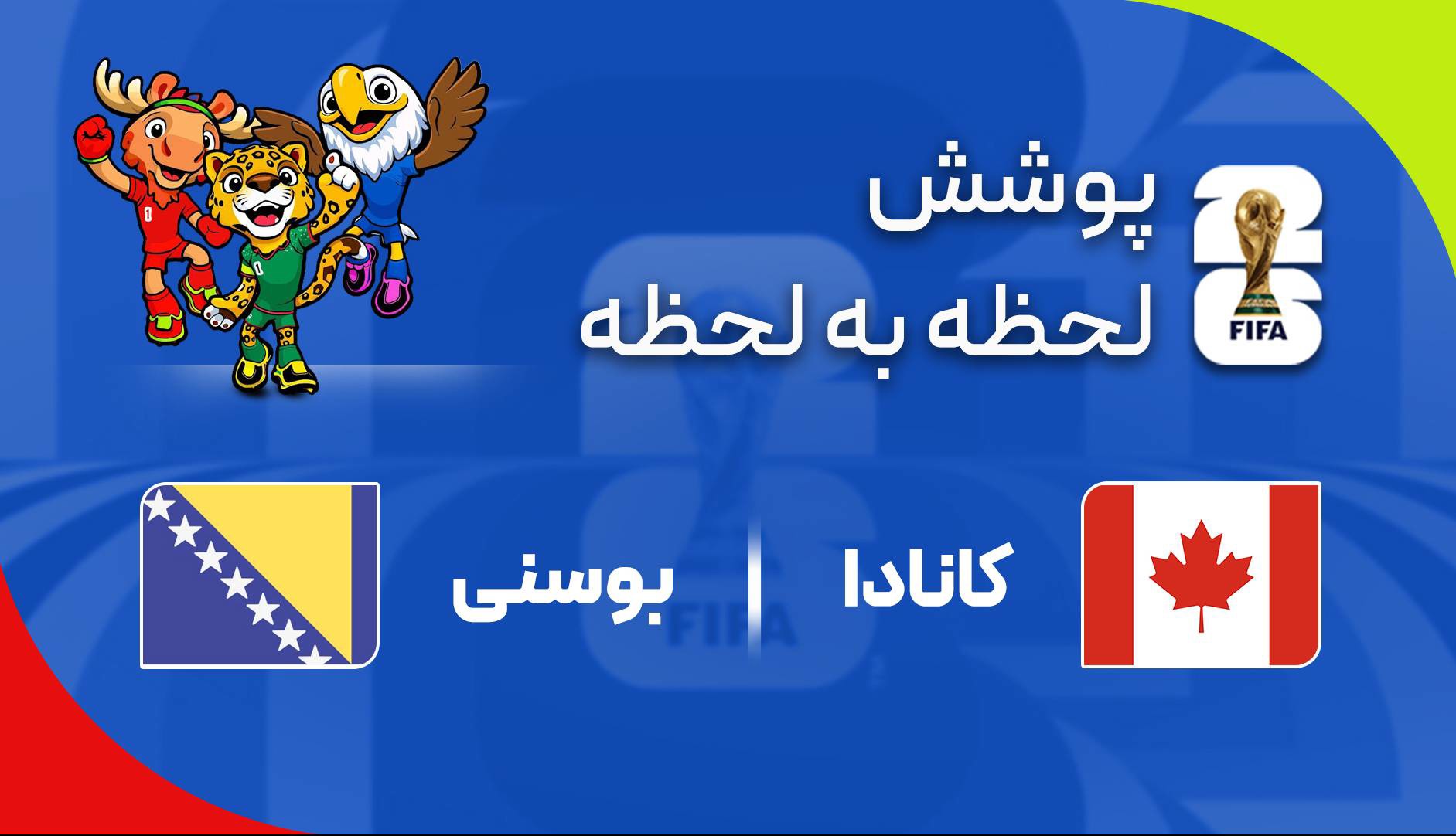 گزارش زنده؛ کانادا ۱-۱ بوسنی