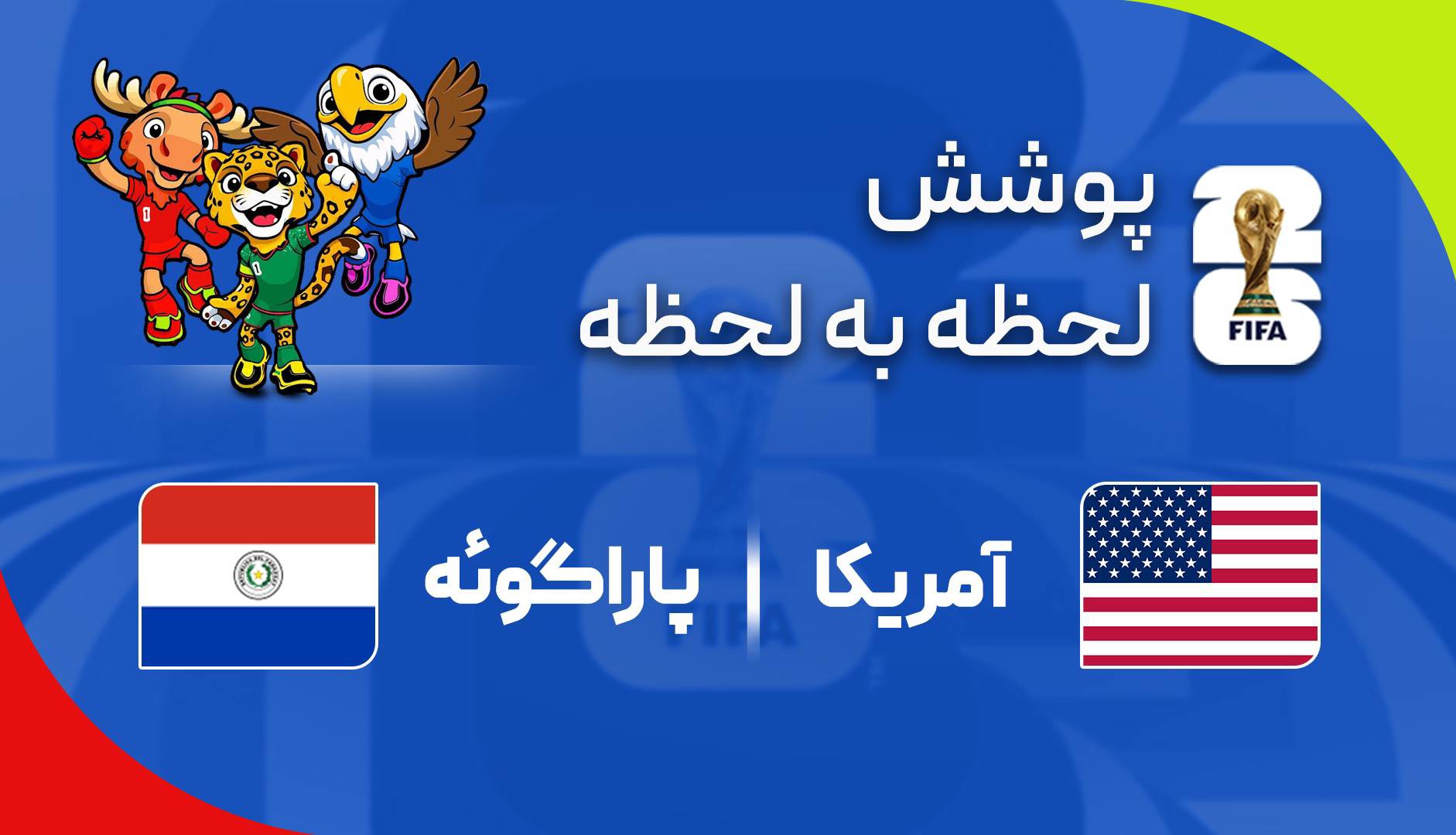 گزارش زنده؛ آمریکا ۳-۰ پاراگوئه