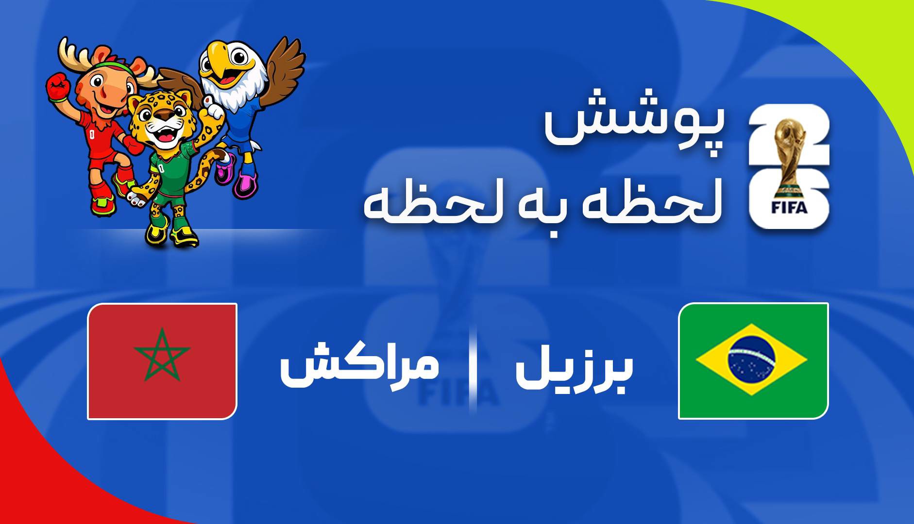 گزارش زنده؛ برزیل ۱-۱ مراکش