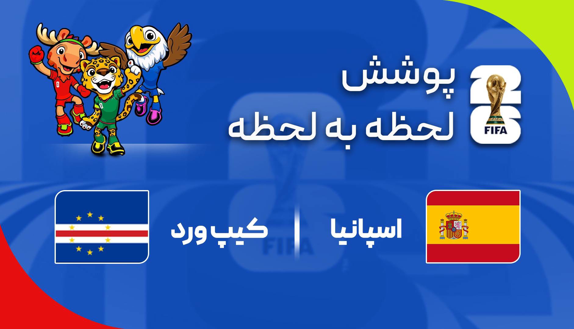 گزارش زنده؛ اسپانیا ۰-۰ کیپ‌ورد