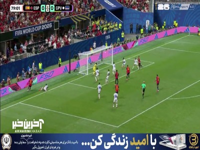 مدافع کیپ ورد مانع گلزنی مهاجمین اسپانیا شد