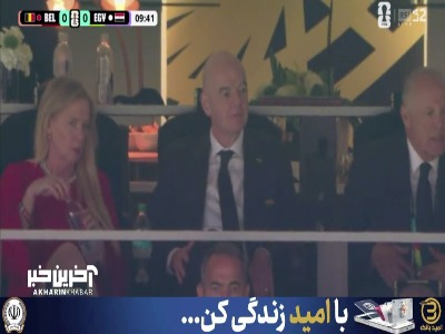 حضور رئیس فیفا در ورزشگاه برگزاری بازی مصر و بلژیک