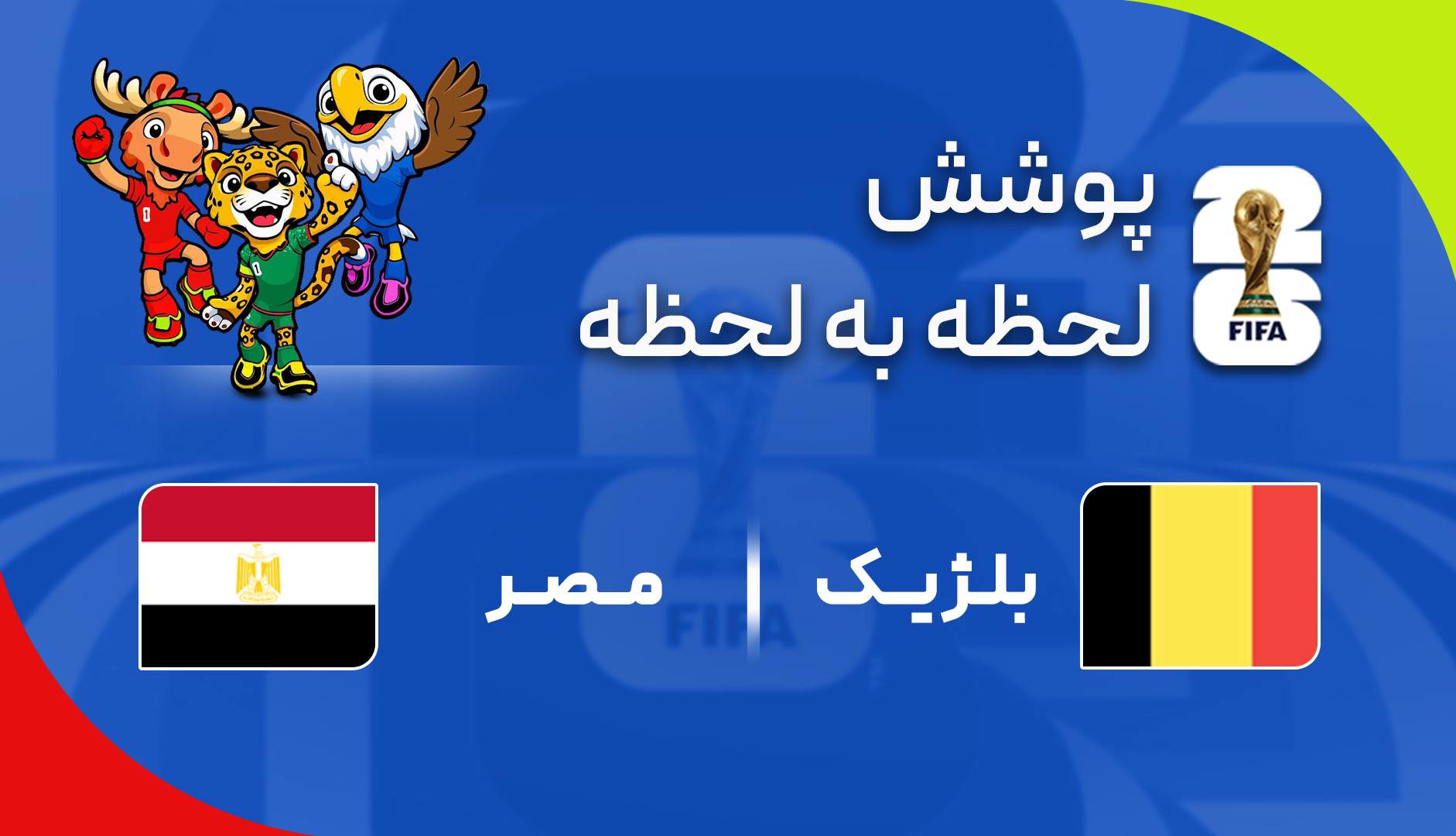 گزارش زنده؛ بلژیک ۰ - ۱ مصر
