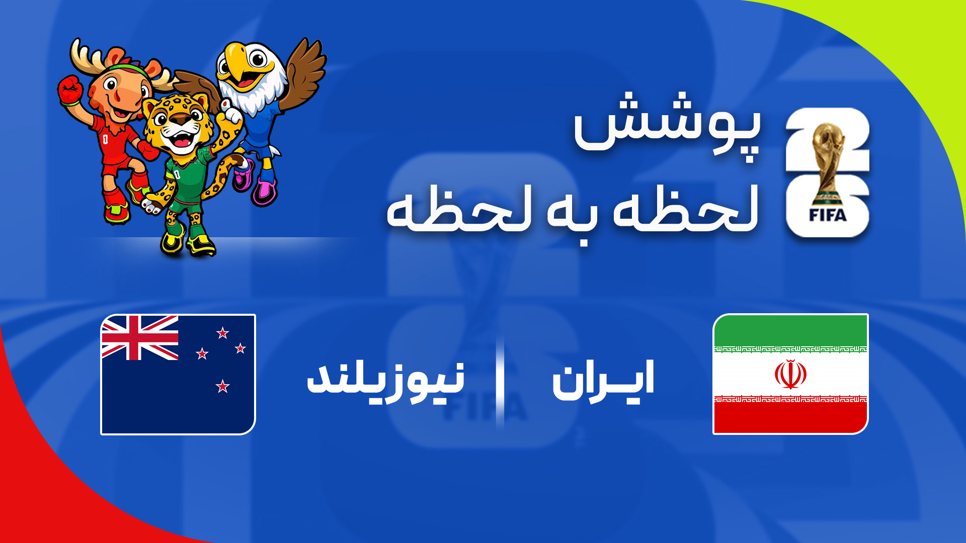 گزارش زنده؛ ایران ۲ - ۲ نیوزیلند