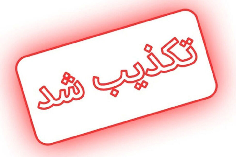 برخی منابع نزدیک به تیم مذاکره‌کننده ایران ادعاهای العربیه تکذیب کردند