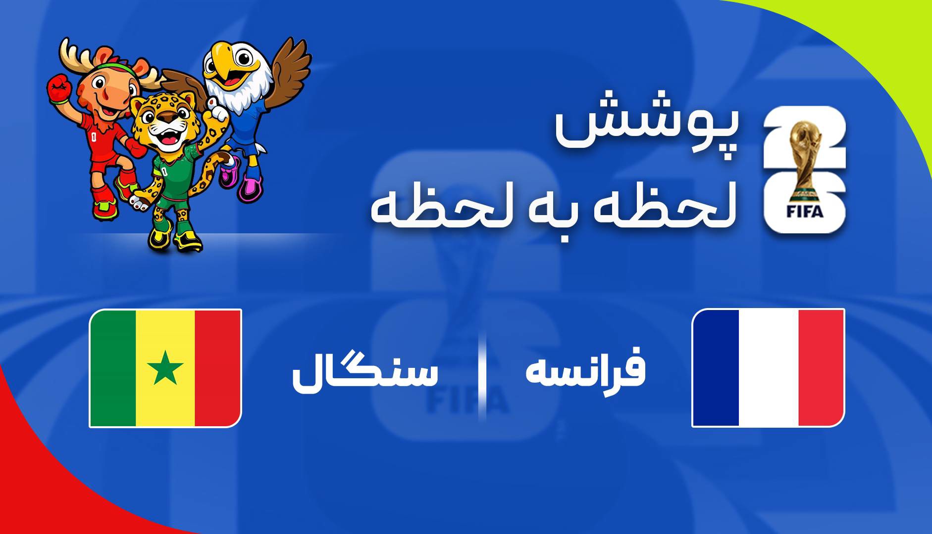 گزارش زنده؛ فرانسه ۱-۰ سنگال