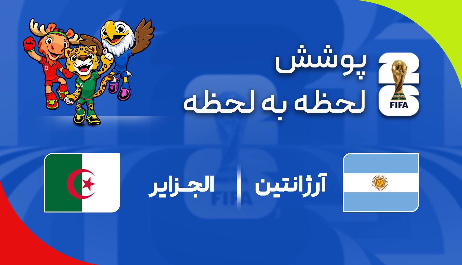 گزارش زنده؛ آرژانتین ۱-۰ الجزایر