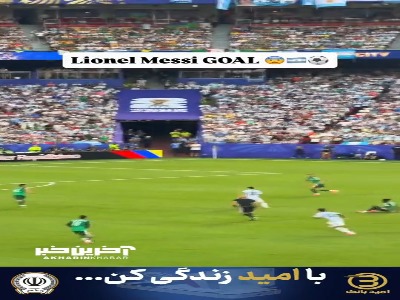 سوپر گل زیبای مسی از جایگاه تماشاگران