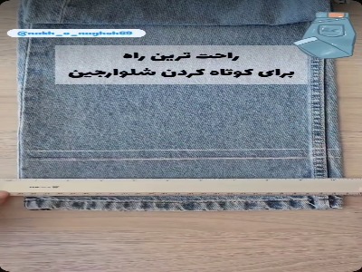 راحت‌ترین راه برای کوتاه کردن شلوارجین