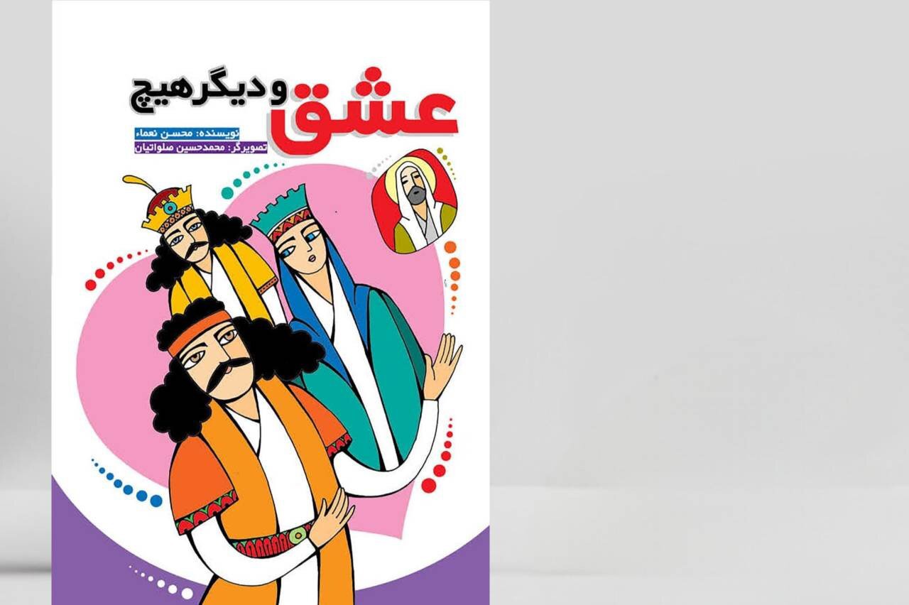 کتاب «عشق و دیگر هیچ» منتشر شد