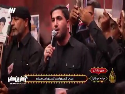 «نوای سوگ برای کودکان مدرسه میناب»