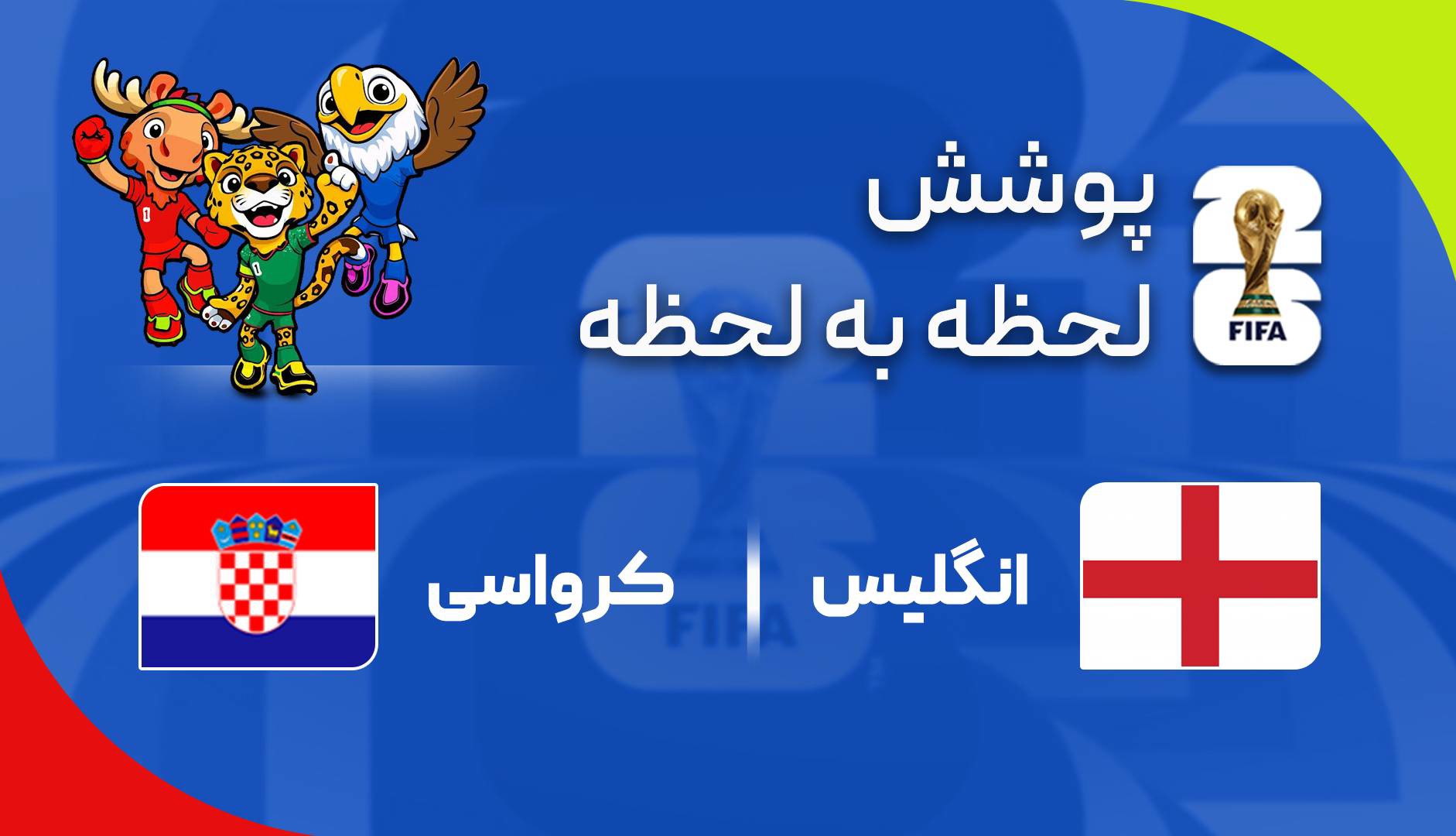 گزارش زنده؛ کرواسی ۰-۱ انگلیس