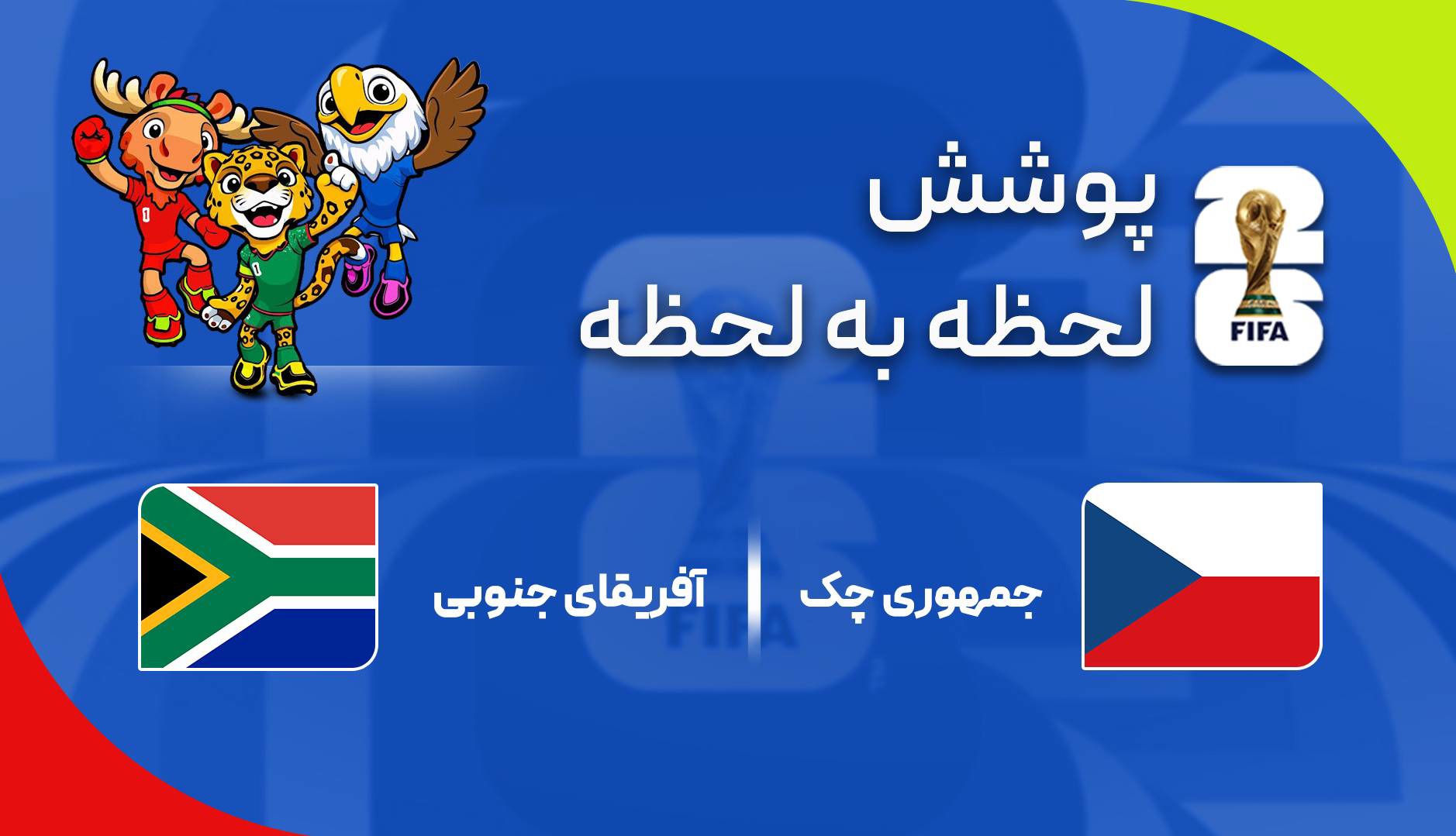 سرد، کسل‌کننده و محتاطانه؛ آفریقا و چک نخستین امتیازشان را گرفتند