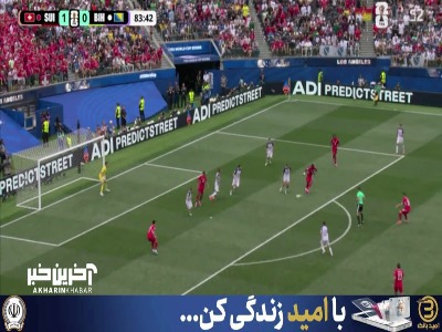 آب سرد بر پیکره بوسنی؛ گل دوم سوئیس به بوسنی توسط روبن وارگاس