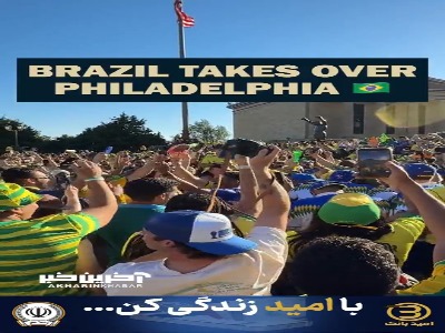 فیلادفیا در دست هواداران برزیل!