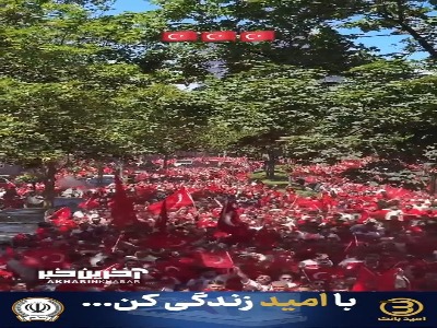 هواداران پرشور ترکیه خیابان‌های سانفرانسیسکو را قرمز کردند