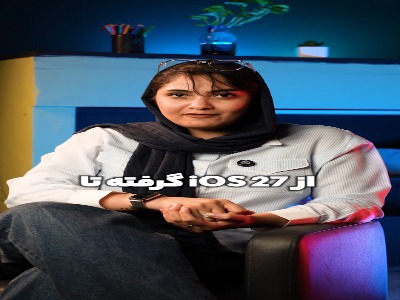 خلاصه‌ای از رویداد WWDC ۲۰۲۶ اپل