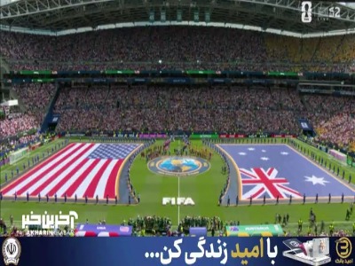 خلاصه بازی آمریکا ۲ - ۰ استرالیا