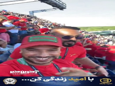 همخوانی و شادی هواداران مراکش روی سکوهای ورزشگاه ژیلت بوستون