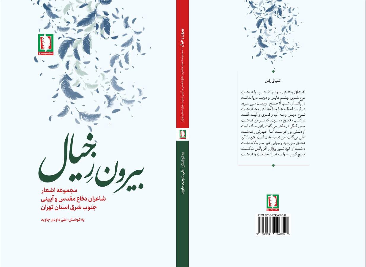 روایتی شاعرانه از ایثار، «بیرون ز خیال» به بازار نشر رسید