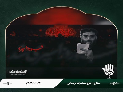 مداحی یاز محرمت رو دیدم از سید رضا نریمانی