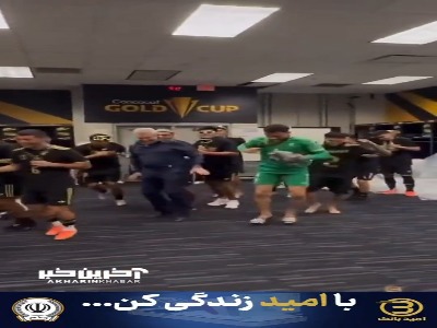 حرکات موزون بازیکنان و سرمربی در رختکن مکزیک بعد از صعود به مرحله حذفی